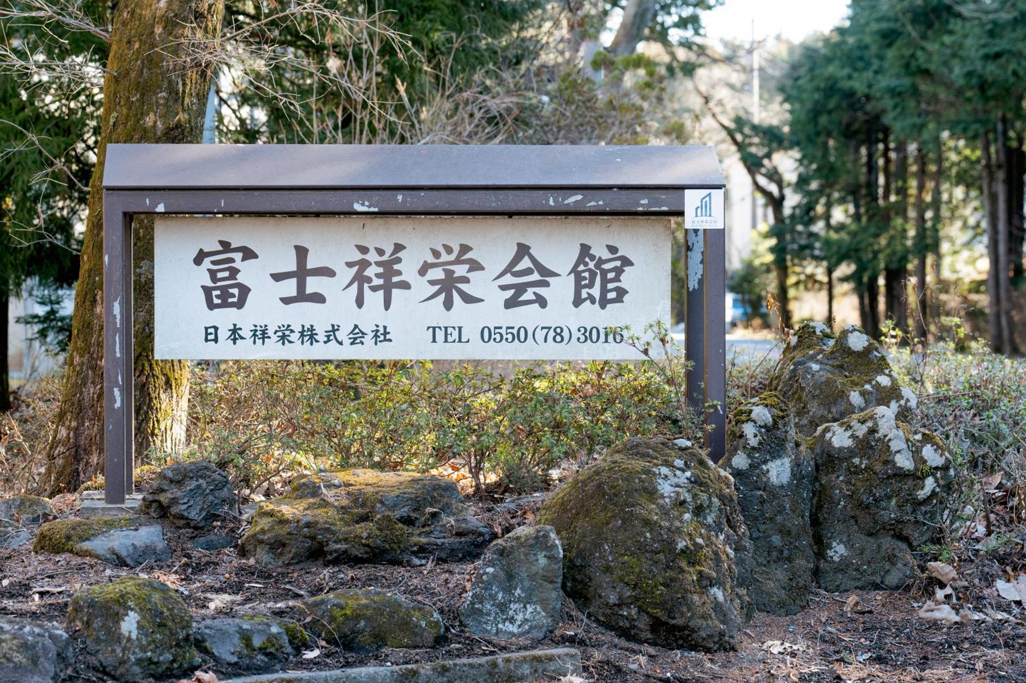富士祥栄会館 Hotel Oyama  Bagian luar foto